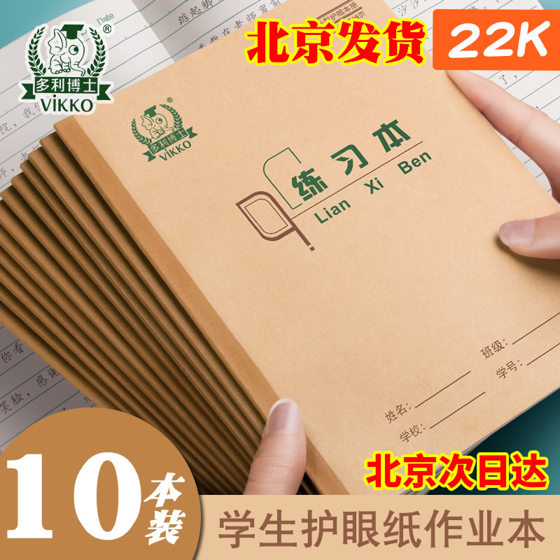 多利博士22K作业本30页3-6年级数学本英语练习本小学生中学生双线本抄书本大学生初中田字格本作文本22开22页-封面