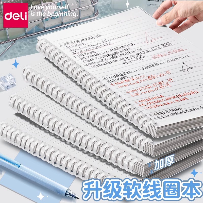 得力A5线圈活页记事本米白加厚