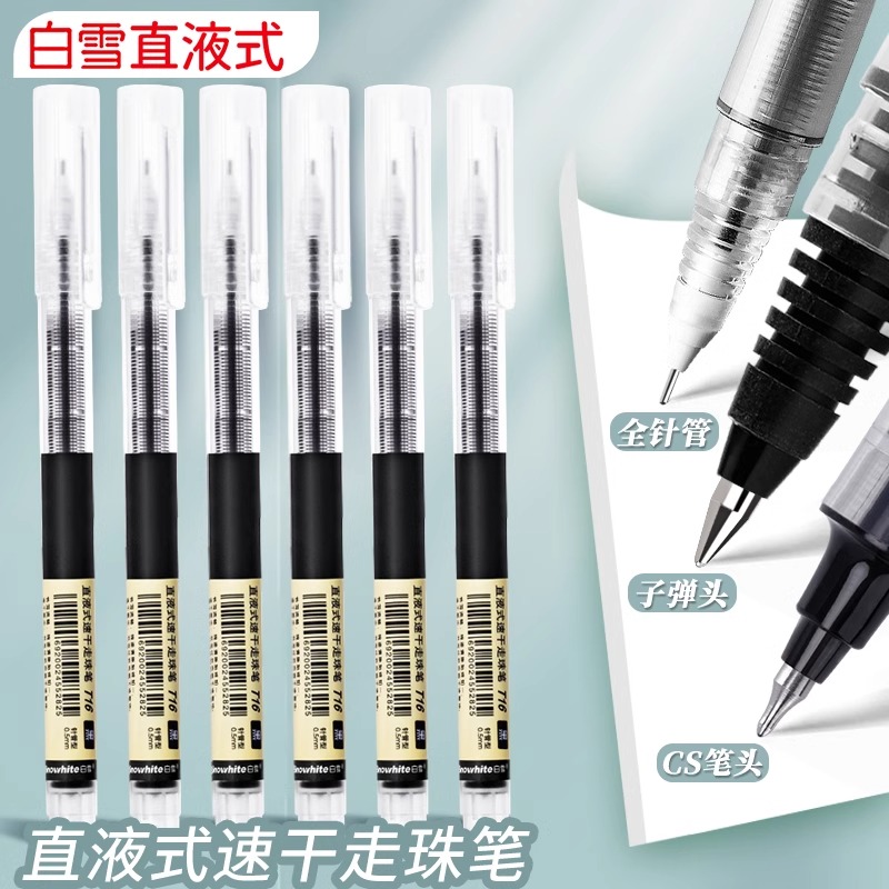 白雪T16直液式走珠笔速干0.5