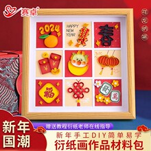 新年龙年衍纸画框材料包套装学生初学者手工作品diy制作创意成品折纸卷画衍纸相框模板纸画儿童手工