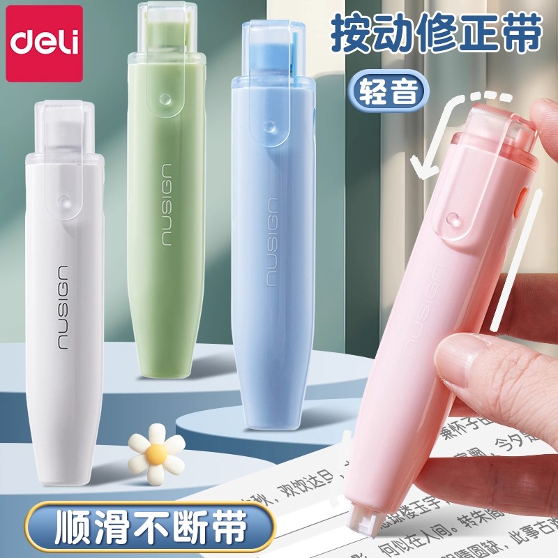 得力笔型按动修正带轻音初中