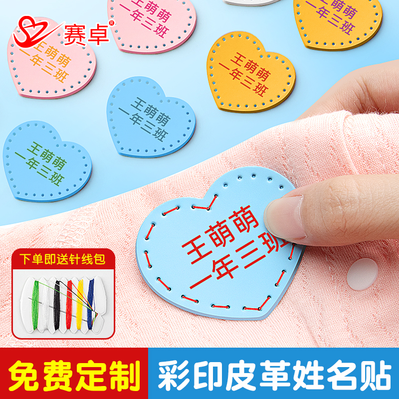 赛卓爱心皮质姓名贴定制专属名字