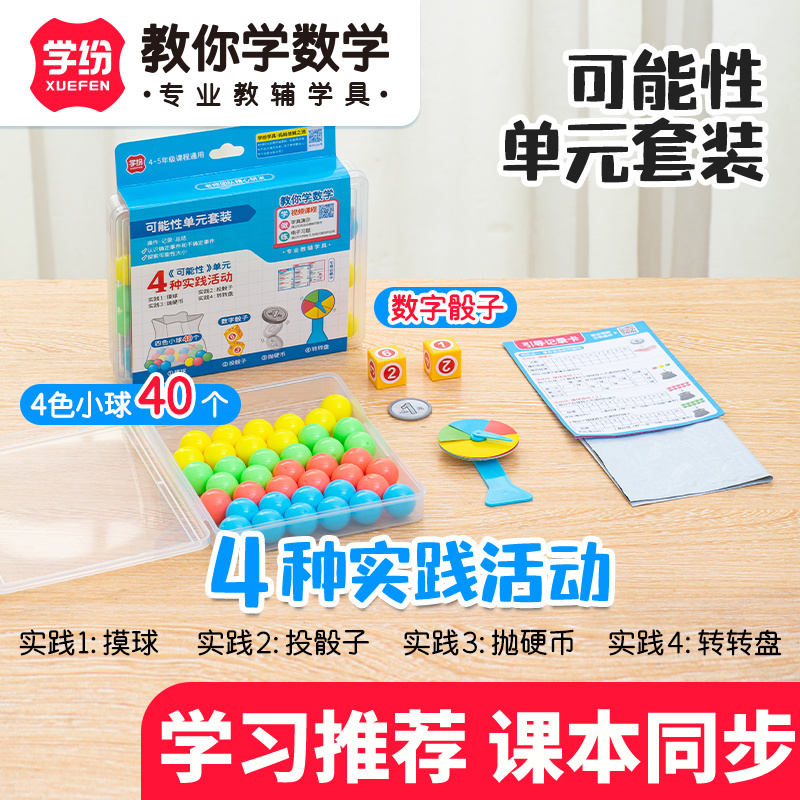 学纷可能性单元套装器教材同步