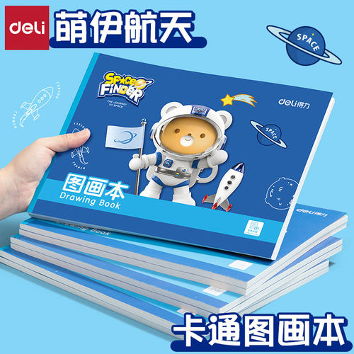 得力A4加厚双面不易透图画本