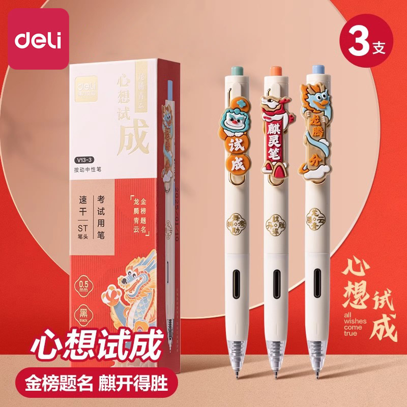 得力心想试成考试专用笔0.5