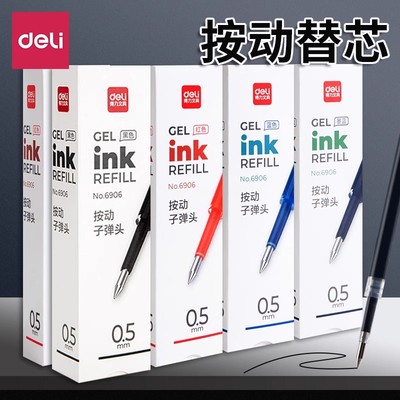得力中性笔替芯按动笔芯0.5mm