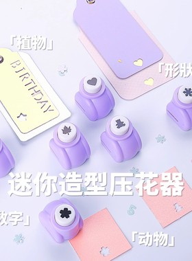 可得优五角星打孔器压花打孔机小型幼儿园星星爱心花型打洞器异形手工diy形状活页本卡纸打孔卡通可爱迷你