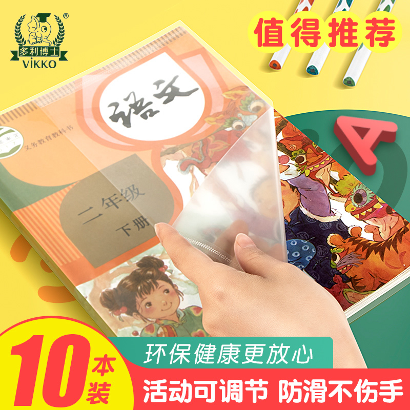 多利博士书皮透明a416k22k36k