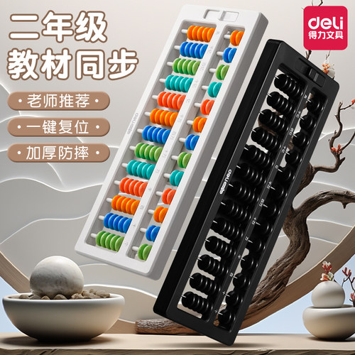 得力算盘小学生用二年级下册数学