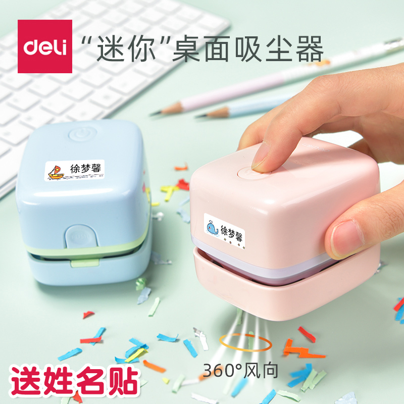 得力桌面送姓名贴刻名字吸尘器