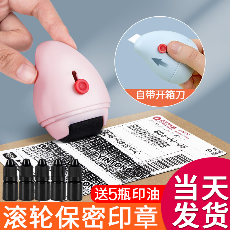 隐私保密滚轮印章快递涂码笔快递单信息消除器隐私涂抹笔防泄密遮盖保护神器多功能涂鸦笔乱码保密章带开箱器
