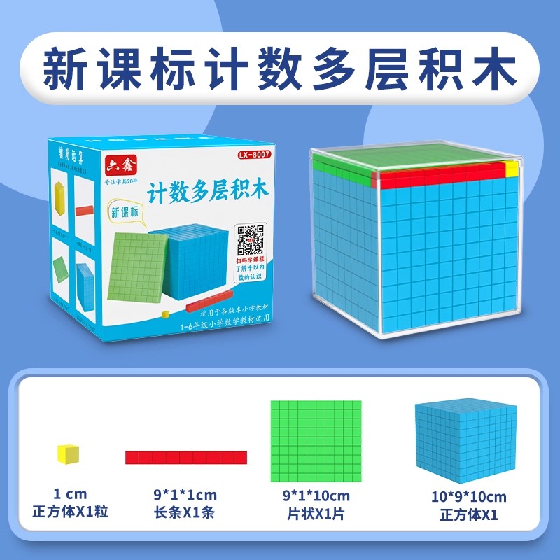 六鑫小学数学计数多层积木带刻