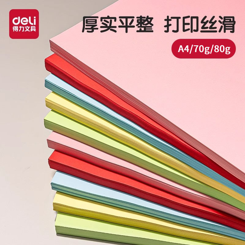 得力彩色复印纸A4多色彩色电脑