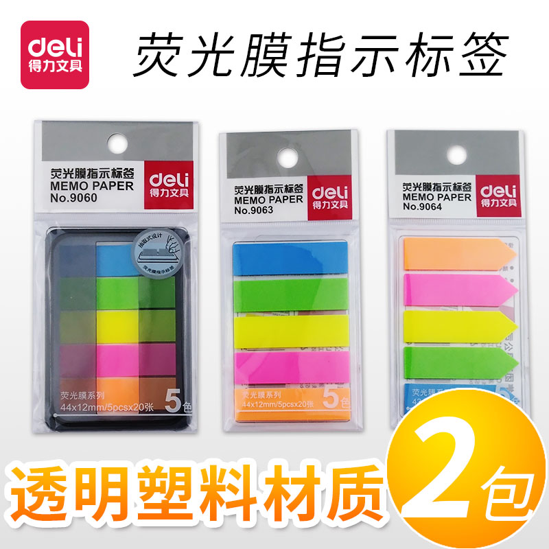 得力荧光索引指示归类标贴便签纸