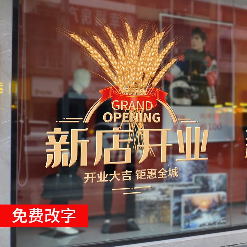新店开业气氛布置商场超市开张大吉门口装饰服装店美容院室内门贴