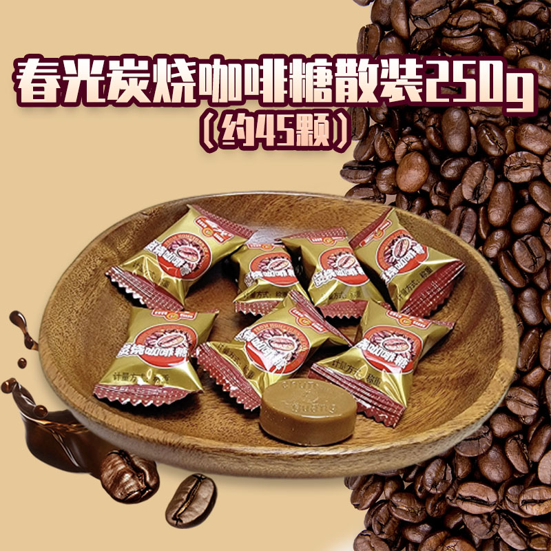 春光炭烧咖啡糖散装250g婚庆结婚喜糖休闲零食品海南硬糖下午茶
