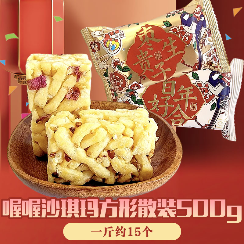 喔喔沙琪玛方形散装500g百年好合玫瑰枣生贵子红枣婚庆结婚喜糖