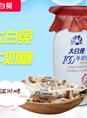 大白兔WHITE RABBIT袋装牛奶糖100儿时的记忆冰激凌风味糖果107g