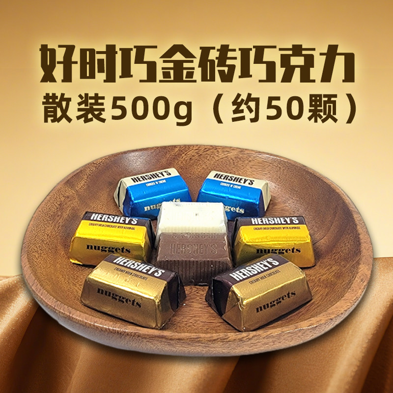 好时牛奶巧克力散装500g好运巧金砖婚庆结婚喜糖年货休闲零食品