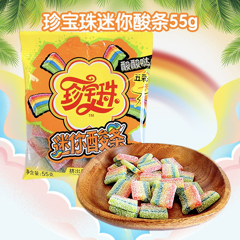 珍宝珠迷你酸条袋装55g缤纷果味挤出型软糖果婚庆结婚喜糖零食品