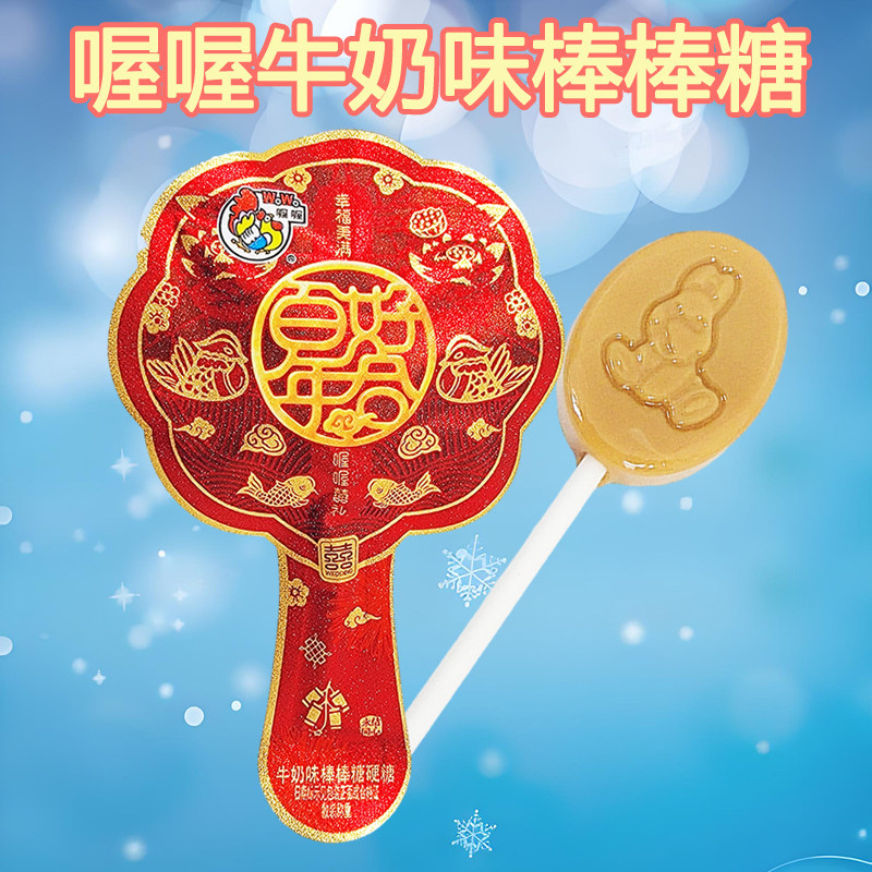 喔喔牛奶味棒棒糖散装500g百年好合双喜婚庆结婚喜糖