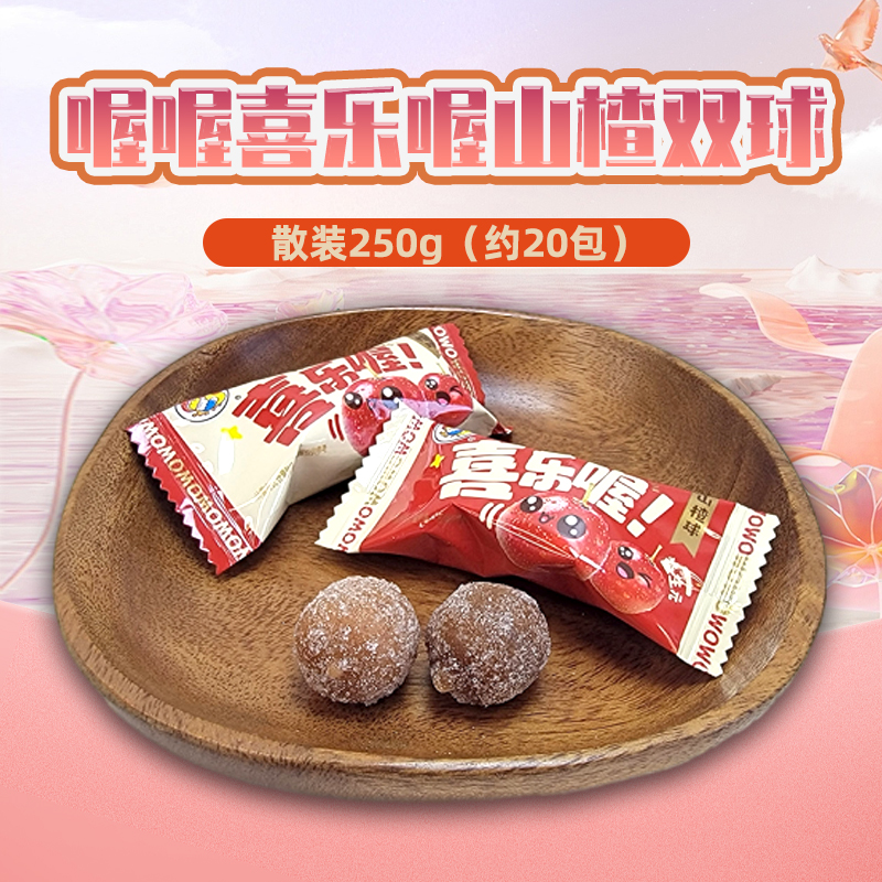 喔喔益生元山楂球双球散装250g婚庆结婚喜糖年货休闲零食品