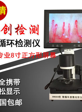 高清XW880末梢血管观察仪甲襞便携式微型循环检测仪