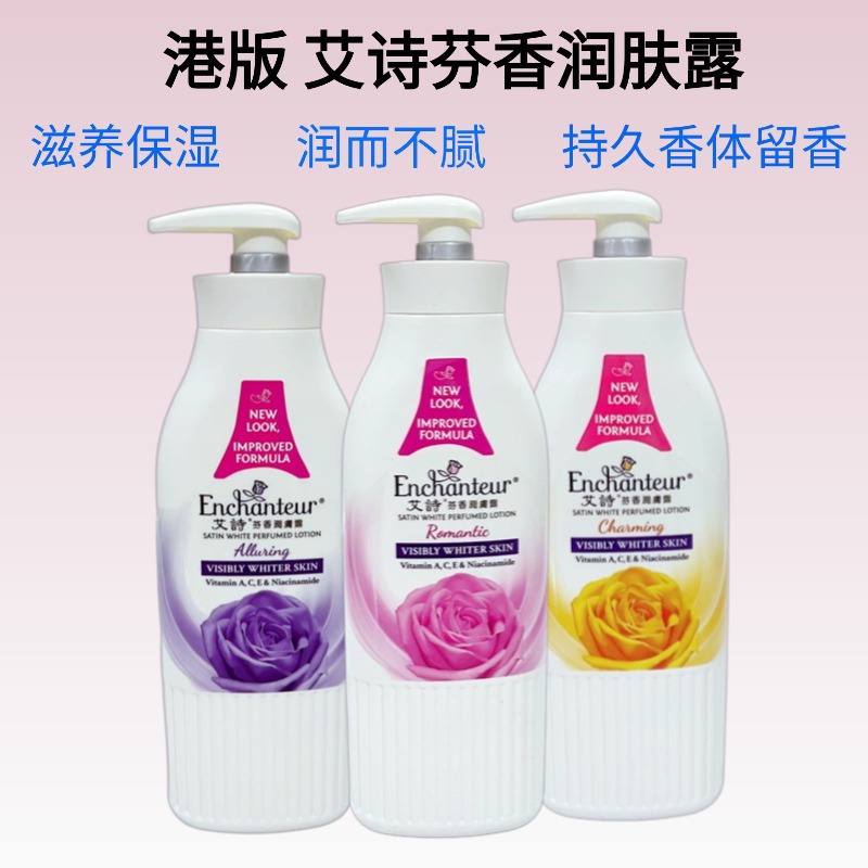港版艾诗芬香润肤露浪漫迷人魅力花香花香滋润保湿留香体身体乳液