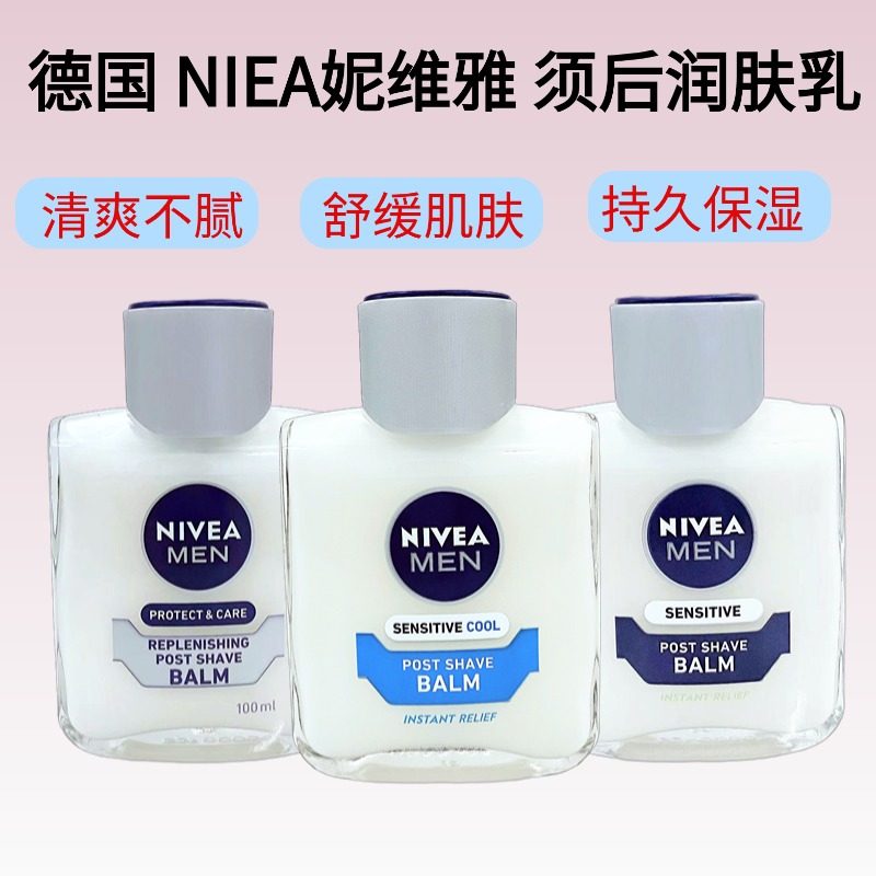 德国 Nivea妮维雅须后保湿润肤露舒缓肌肤补水滋润清爽乳液100ml