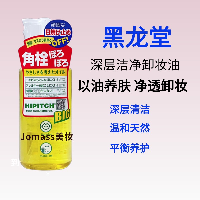 日本黑龙堂卸妆油去角栓深层清洁温和不刺激眼唇洁净卸妆液250ml