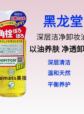 日本黑龙堂卸妆油深层清洁温和