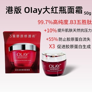 玉兰油Olay港版大红瓶面霜高效紧致活肤淡化细纹改善暗沉保湿补水