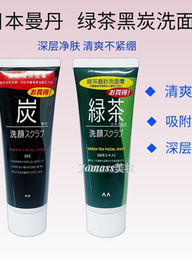 日本曼丹绿茶磨砂控油去油洗面奶