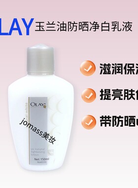 玉兰油亮肤滋润防晒净白乳液