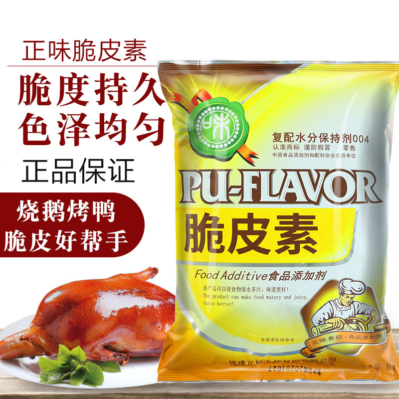 正味脆皮素正品脆皮粉铁板鸭脆皮鸭烤鸭脆皮素烧鹅脆皮王商用袋装
