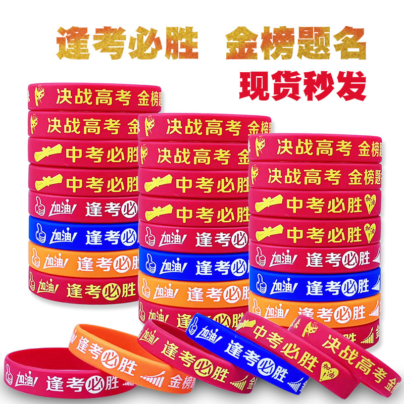 高考必胜定制硅胶手环金榜题名逢考必过中考加油励志幸运橡胶腕带