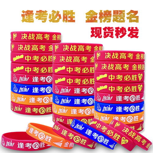 高考必胜定制硅胶手环金榜题名逢考必过中考加油励志幸运橡胶腕带