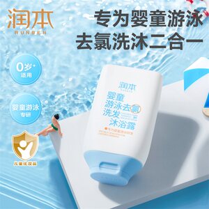润本工厂直营店润本游泳专用去氯沐浴露洗发水儿童沐浴液除氯二合一男女童洗护