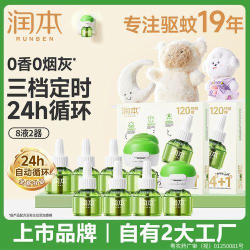 润本无香蚊香液温和驱蚊安睡整晚