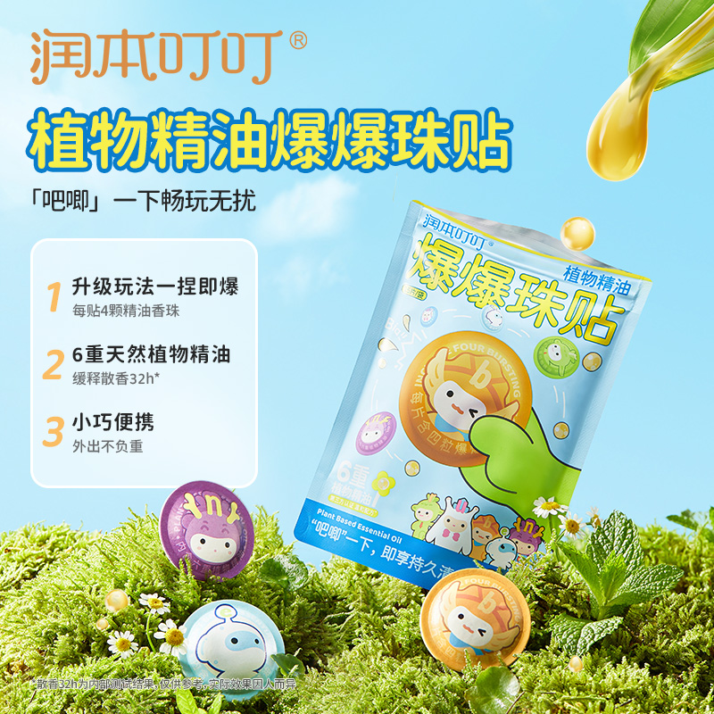 潤本植物精油貼爆珠款