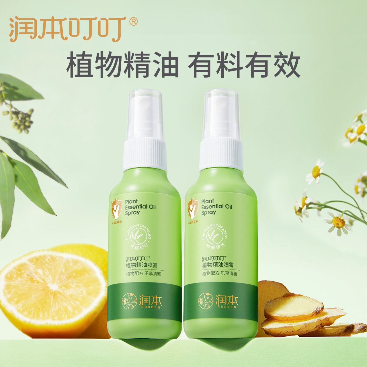 润本叮叮植物精油喷雾温和防护
