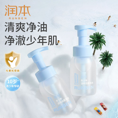润本青少年洗面奶200ml