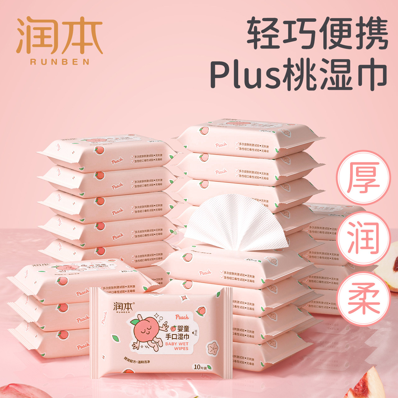 润本婴儿童湿巾手口专用小包便携式加厚湿纸巾随身装宝宝大人通用