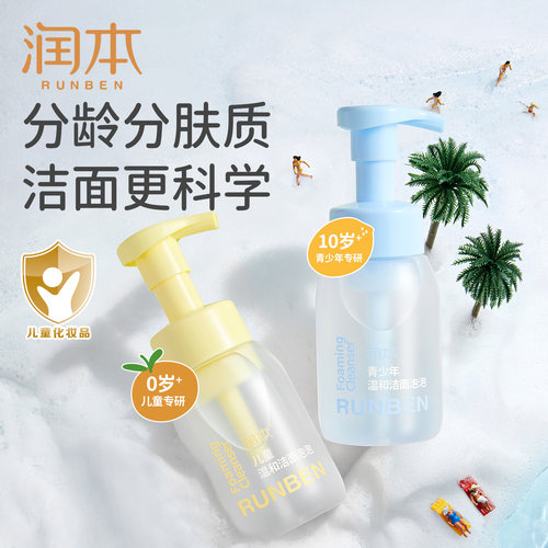 润本儿童洗面奶青少年温和洁面
