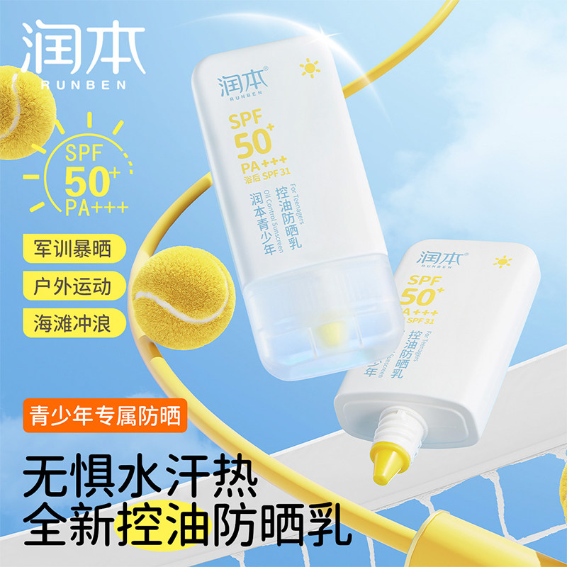 润本青少年控油防晒乳儿童宝宝专用防紫外线学生军训防水汗防晒霜