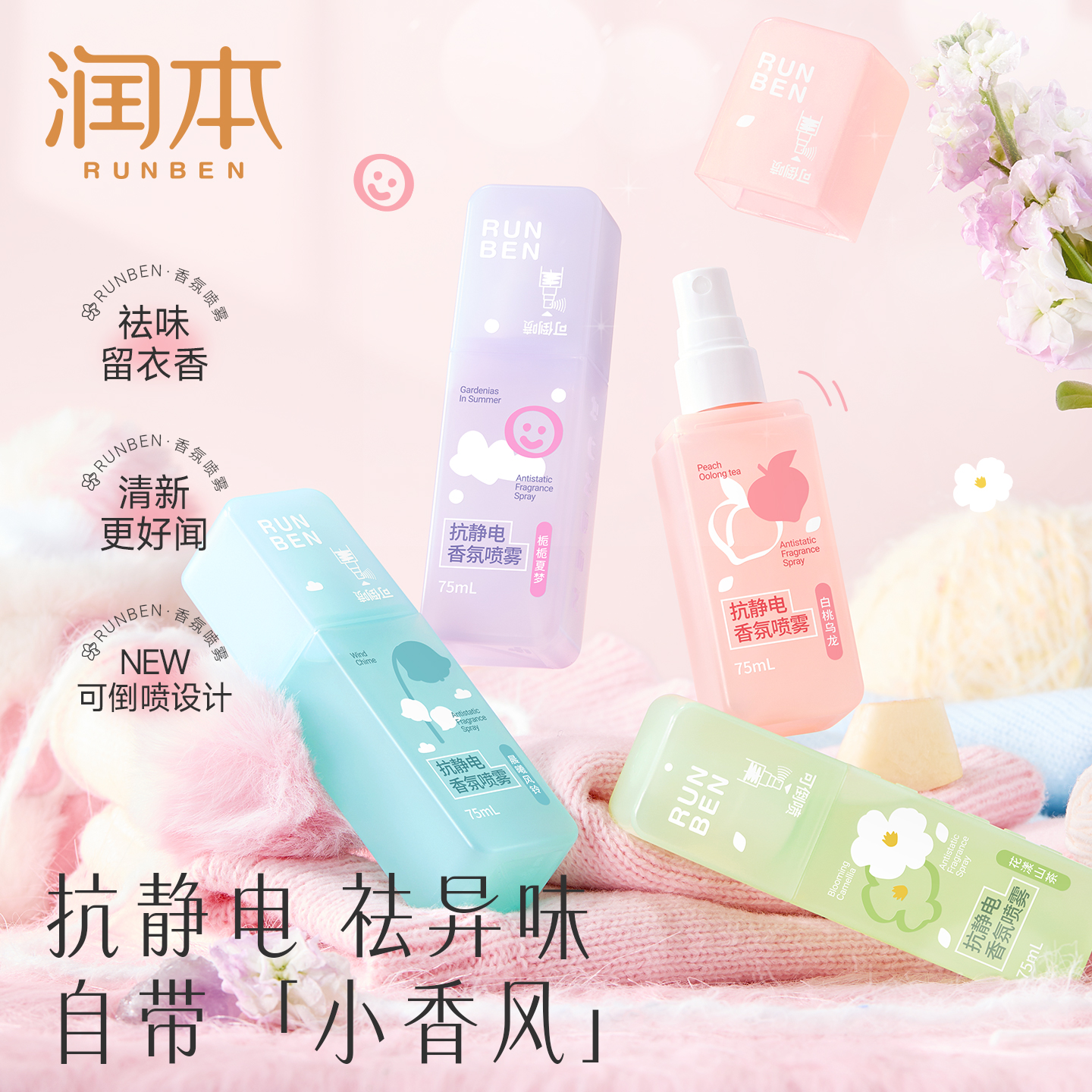 衣物香氛防静电喷雾润本