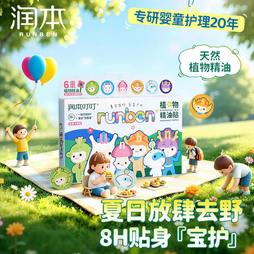 润本婴幼儿户外便携驱蚊贴