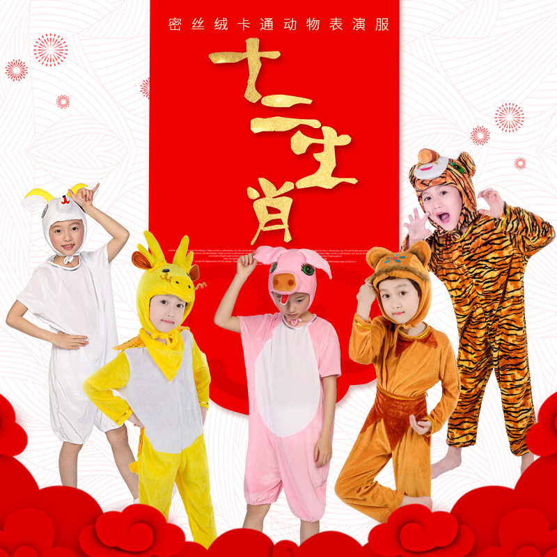 幼儿园儿童十二生肖动物演出服鼠牛老虎兔龙蛇马羊猴子鸡狗猪衣服