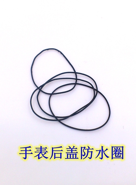 手表配件后盖防水圈底盖密封圈防尘圈表盖圈O型圈圆圈防水汽防雾