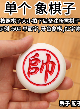 单个象棋子丢子配子单个棋子配件
